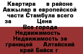 Квартира 2 1 в районе Авжылар в европейской части Стамбула всего за 38000 $. › Цена ­ 38 000 - Все города Недвижимость » Недвижимость за границей   . Алтайский край,Бийск г.